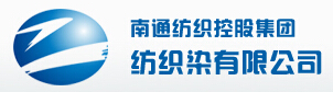 南通紡織控股集團紡織染有限公司