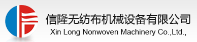 東莞市信隆無紡布機(jī)械設(shè)備有限公司