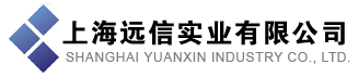 上海遠信實業(yè)有限公司