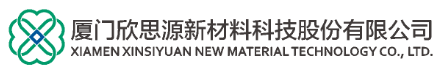 廈門欣思源新材料科技股份有限公司