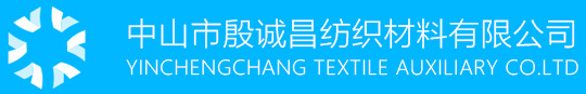 中山市殷誠昌紡織材料有限公司