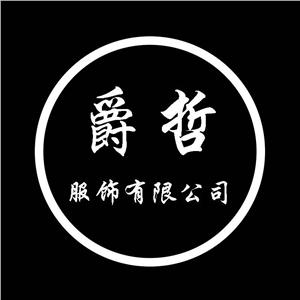 廣州市爵哲服飾有限公司