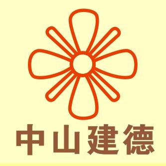 中山市建德制衣有限公司