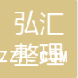 蘇州市弘?yún)R紡織整理有限公司