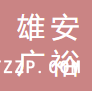 河北雄安廣裕供應(yīng)鏈管理有限公司