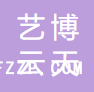 杭州藝博云天紡織品設(shè)計(jì)有限公司