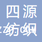 佛山市四源紡織有限公司