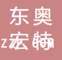 佛山市順德區東奧宏特印染有限公司