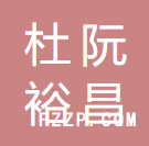 江門市杜阮裕昌織造企業(yè)有限公司