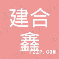 蘇州建合鑫紡織后整理有限公司