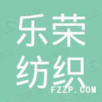 蘇州市樂(lè)榮紡織有限公司