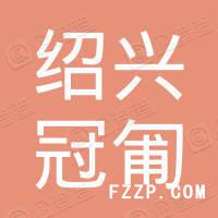 紹興冠匍紡織品有限公司