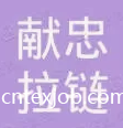 浙江獻忠拉鏈實業(yè)有限公司