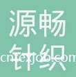 諸暨源暢針織有限公司