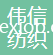 吳江市偉信紡織絲綢整理廠