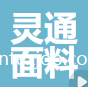 常州靈通面料科技有限公司