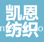 汕頭市凱恩紡織科技有限公司