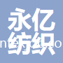 安徽省永億紡織有限公司