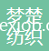 安徽省夢(mèng)楚紡織有限公司