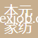 紹興柯橋本元家紡有限責任公司