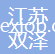 江蘇雙澤新材料科技有限公司