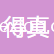 得真（山東）新材料科技有限公司