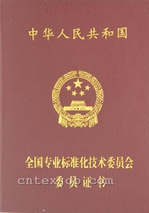 全國專業(yè)標(biāo)準(zhǔn)化技術(shù)委員會委員證書